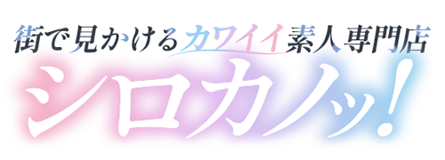 仙台デリヘル シロカノッ！～メンヘラ彼女はボクのモノ～